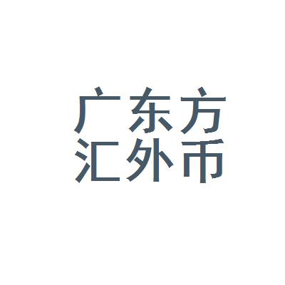 方汇广告
