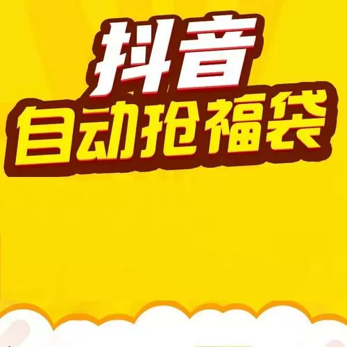 抖音抢福袋红包神器软件V16.8.0截图
