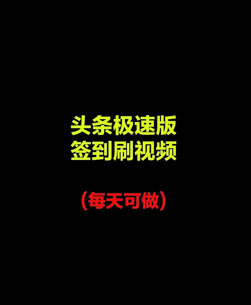 极速刷