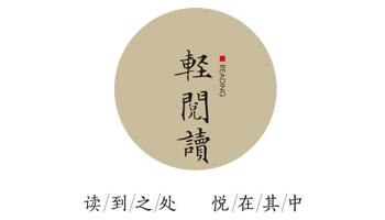 轻之阅读