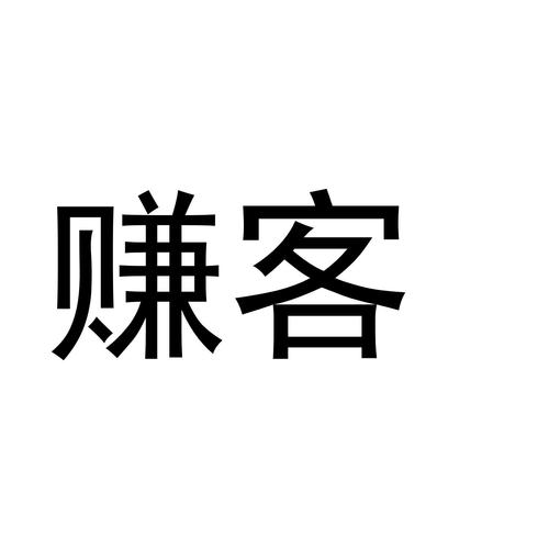 好赚客