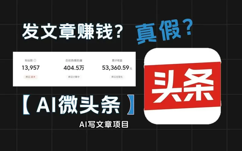 爱头条真的能赚钱吗