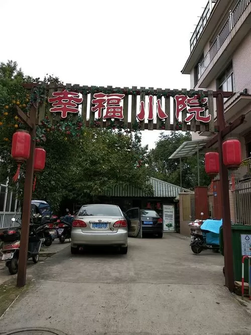 幸福小院