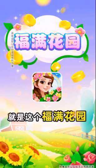 福满花园赚钱版下载安装