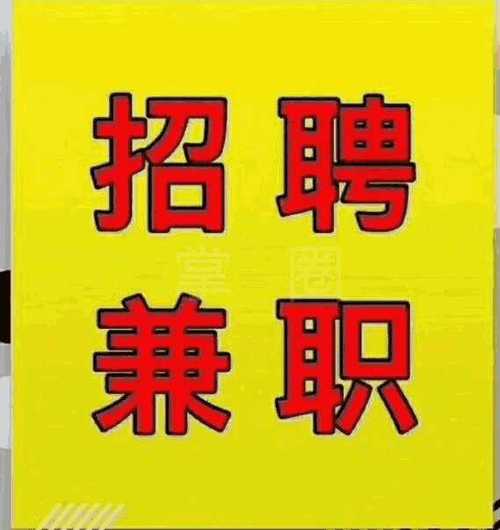 招聘求职兼职