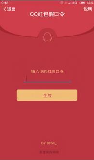 qq假口令红包软件2017