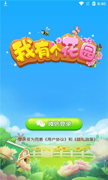 我有个花园红包版