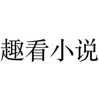 趣看小说截图