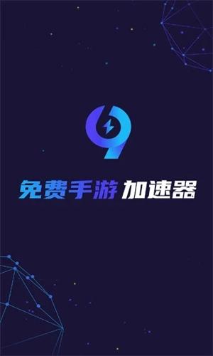 99手游加速器手机版