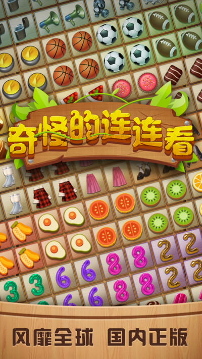 奇怪的连连看2022