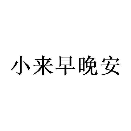 小来早晚安为什么不能查看对方关注