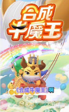 合成牛魔王赚钱版下载