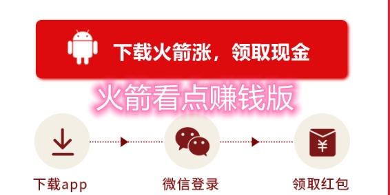 火箭看点红包版v1.1