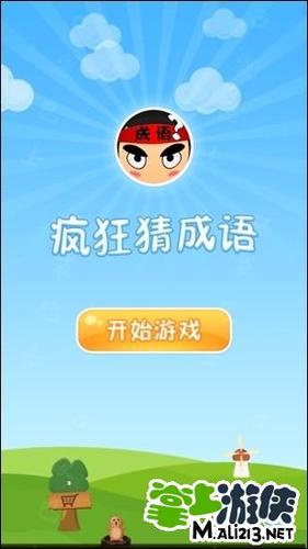疯狂猜成语正版下载安装红包