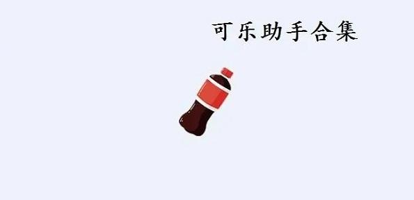 可乐助手官方正版