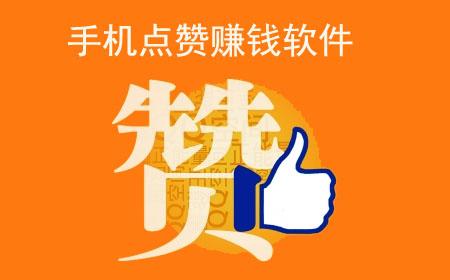抖攒传媒点赞赚钱