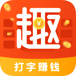 趣键盘极速版赚钱
