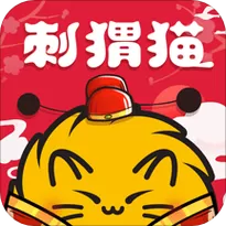 刺猬猫破解版是真的吗