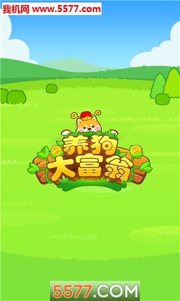养狗大富翁红包版