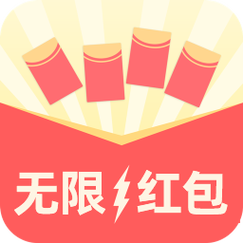 无限抢红包赚钱版下载安装