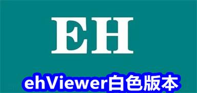 ehviewer白色版1.7.24