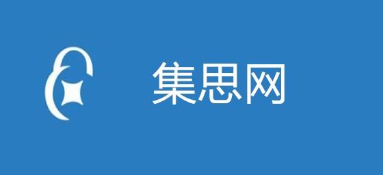 集思网2021