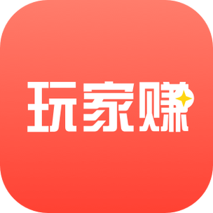 玩家赚