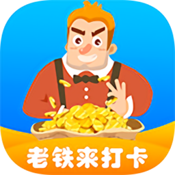 老铁来打卡红包版