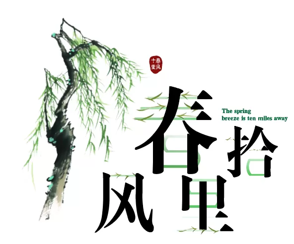 搜索春风十里