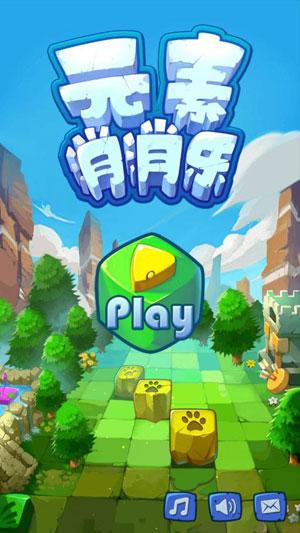 元素消消消手游