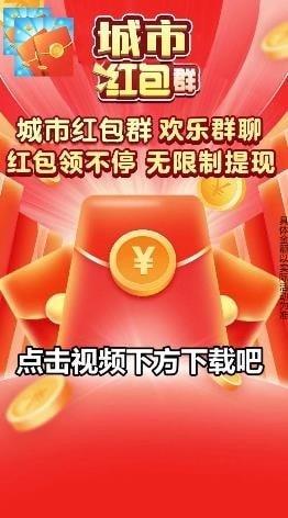 同城红包群app领红包赚钱版