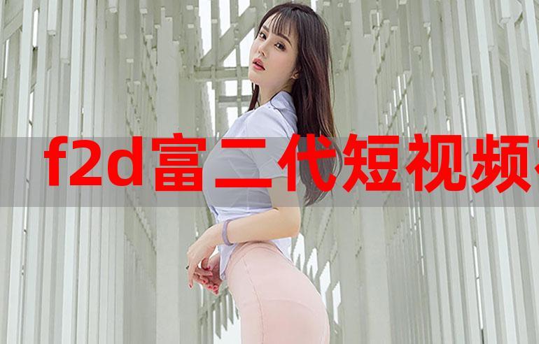 富二代f2d短视频最新版
