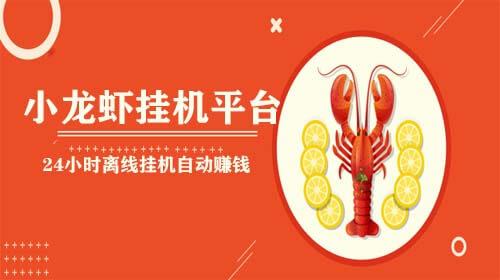小龙虾挂机自动赚钱截图