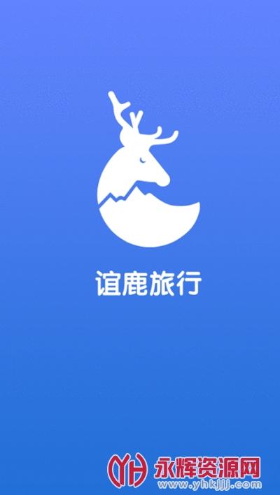 谊鹿旅行app下载