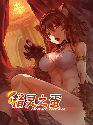 精灵之蛋漫画
