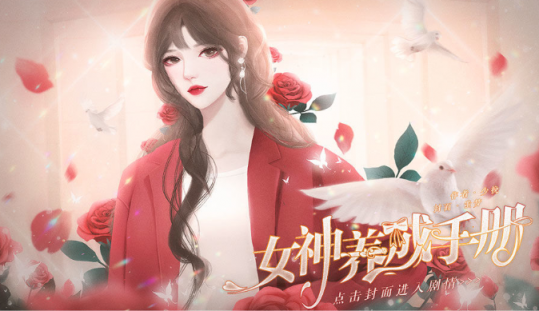 橙光女神养成手册破解版金手指完结