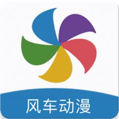风车动漫官网版下载正版截图
