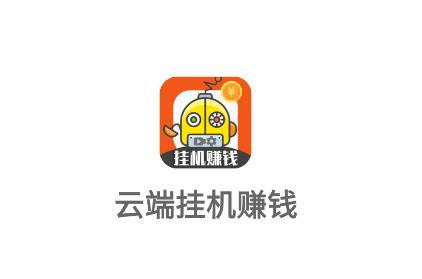 云端挂机v2.5.8