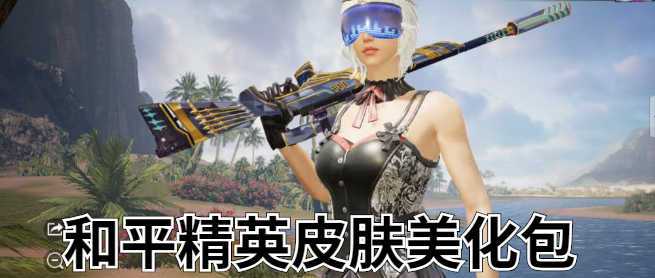 白奉美化包和平精英