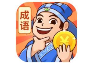 成语大秀才赚钱下载