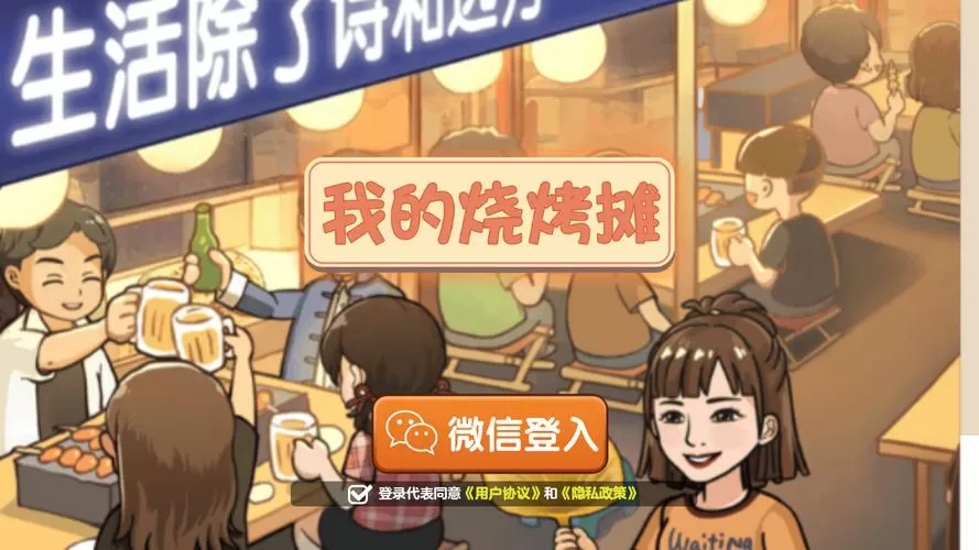 我的烧烤摊赚钱下载