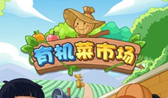 有机菜市场赚钱游戏