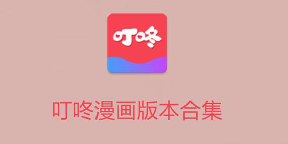 叮咚漫画app免费版