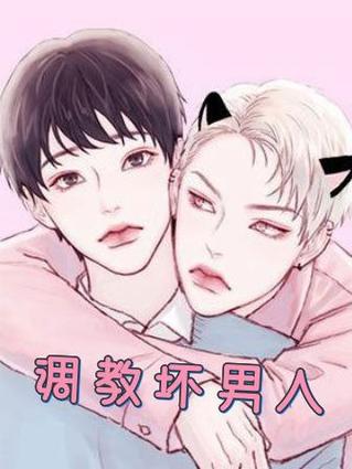 调教是个啥