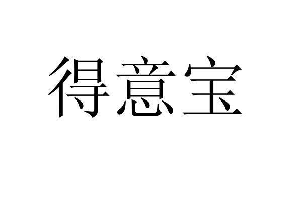 得意宝不锈钢制品有限公司