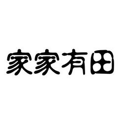 家家有田项目