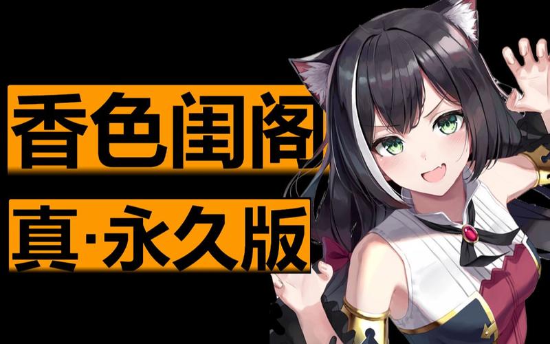 香色闺阁最新版