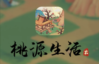 桃源生活红包无广告纯净版