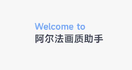 阿尔法画质助手安卓最新2023版