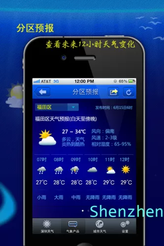 深圳天气app